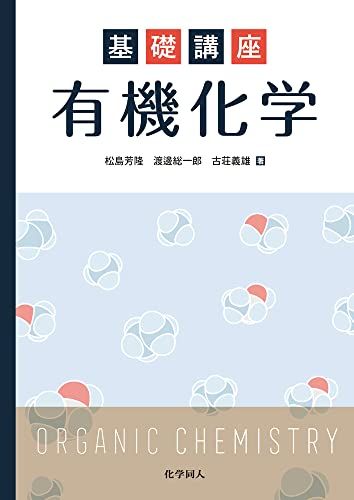 基礎講座　有機化学／松島 芳隆、渡邊 総一郎、古荘 義雄
