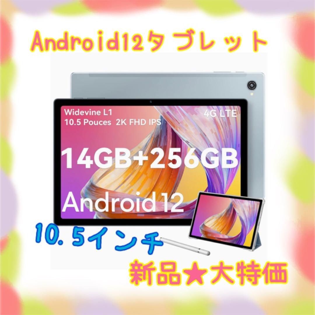 ❤️ラスト1点❤️ Android12 タブレット 10.5インチ 14GB 8コア