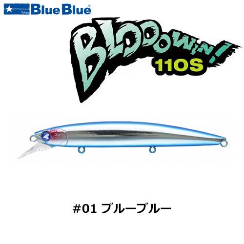 ブローウィン！110S（全カラー7種）ミノー BlueBlue 【ブルー