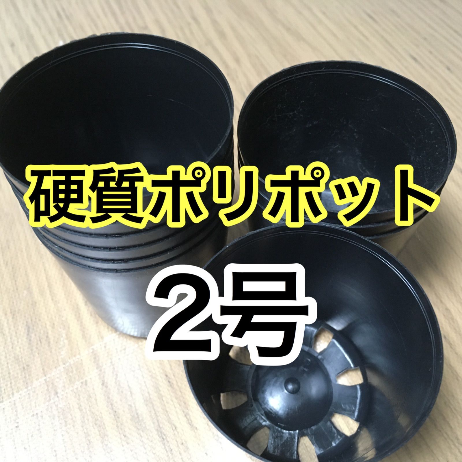 硬質ポリポット黒2号6cmサイズ 10個 希少 - メルカリ