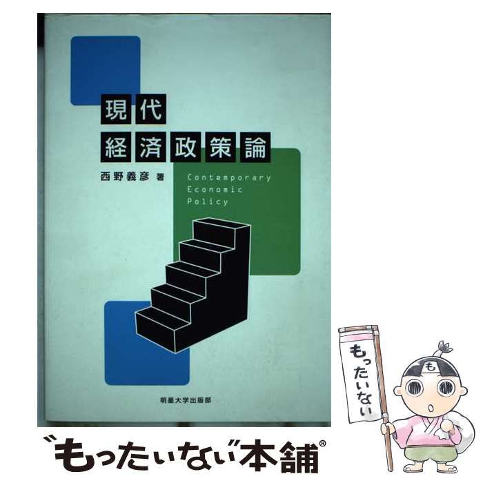 西野義彦出版社現代経済政策論/明星大学出版部/西野義彦 - www ...