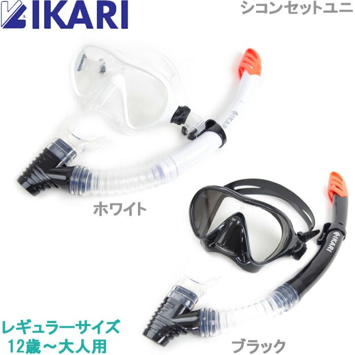 シュノーケル セット 大人 シュノーケル マスク レギュラーサイズ スイムセット イカリ IKARI SM103Q シリコンセット メンズ レディース 12才から大人用