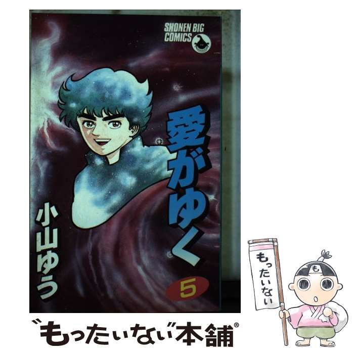 【中古】 愛がゆく ５/小学館/小山ゆう 中古】 愛がゆく 5/小学館/小山ゆう 青年漫画