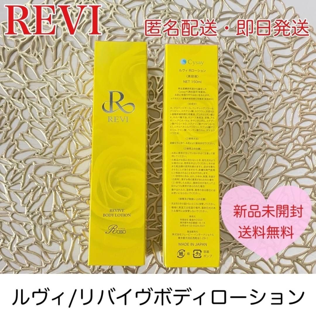 REVI リバイヴボディローション 美容液 再生因子 タンパク質 全身 美容