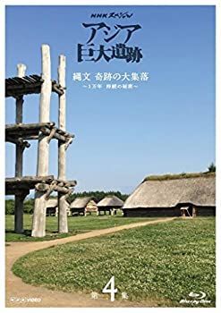 注目ショップ 中古】NHKスペシャル アジア巨大遺跡 第4集 縄文 奇跡の大集落 お笑い・バラエティ