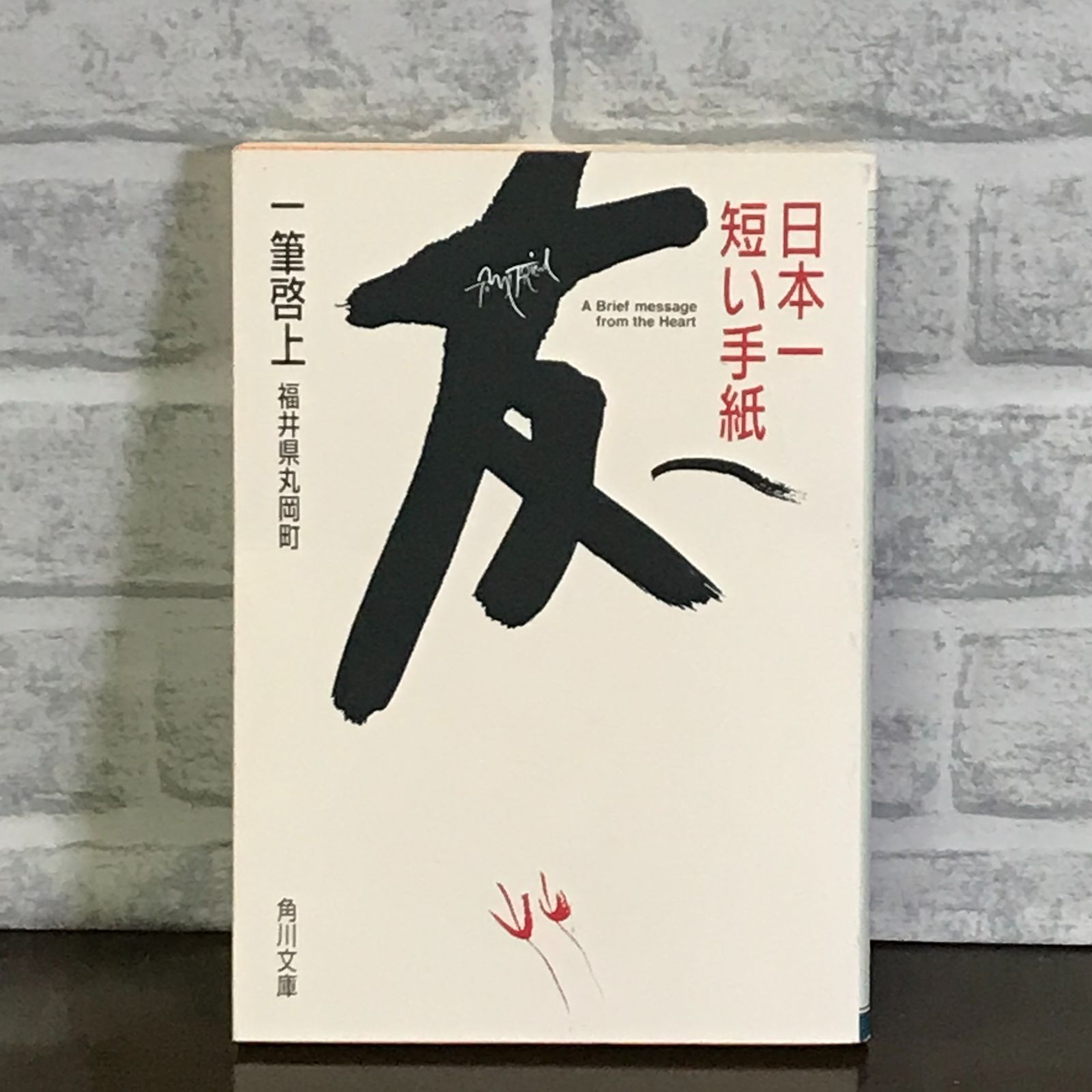 日本一短い手紙友へ: 一筆啓上 (角川文庫 ま 9-7) 福井県丸岡町; たかた のりこ - メルカリ