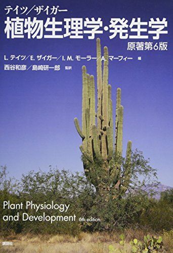 テイツ|ザイガー 植物生理学 発生学 原著第6版 KS生命科学専門書
