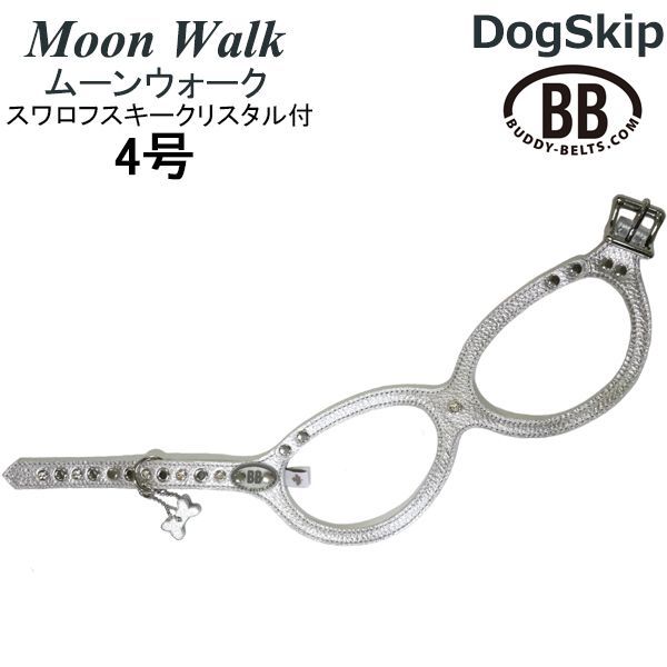 バディーベルト ムーンウォーク4号 スワロフスキークリスタル付 MoonWalk 獣医師推奨 ハーネス ペットレザー 本革 BUDDYBELT 犬用 ドッグ バディベルト 気管虚脱対応 頸椎痛み対応 すっぽ抜けにくい 犬の首や気管に優しい