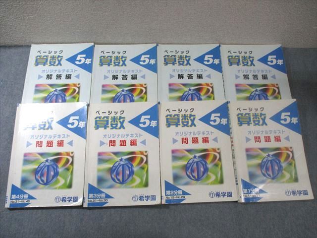 希学園 小5 算数 ベーシック希学園（首都圏）小5ベーシック算数 全巻（第