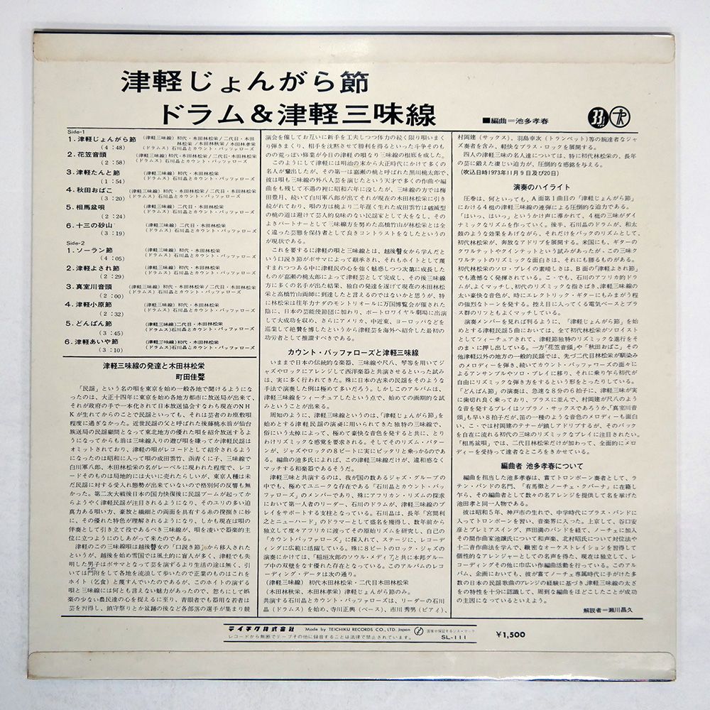 盤 木田林松栄石川晶とカウントバッファローズ|津軽じょんがら節
