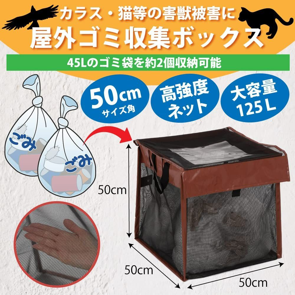 人気商品】カラスよけネット 125L ゴミネット ボックス ゴミ箱 屋外 ...