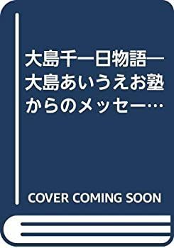 【中古】 大島千一日物語 大島あいうえお塾からのメッセージ