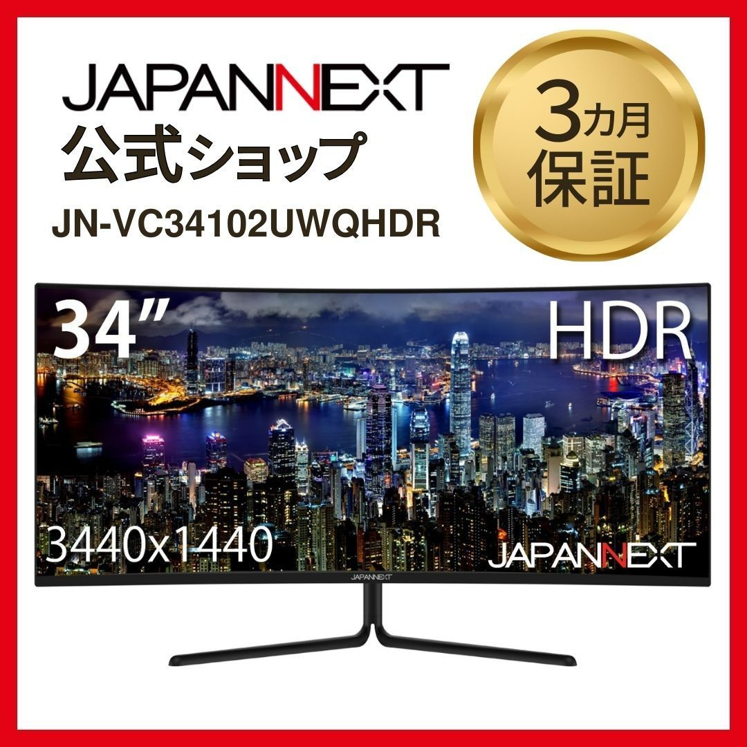 JAPANNEXT JN-VC34102UWQHDR 34インチ HDR対応 ウルトラワイド曲面 液晶ディスプレイ HDCP2.2 HDMI2.0  FreeSync PCモニター 4589511164341lo - メルカリ