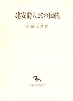 建安詩人とその伝統 (創文社東洋学叢書) 【公式通販】