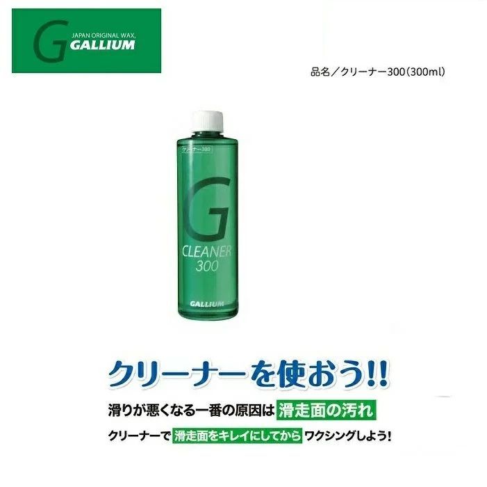 GALLIUM / ガリウム【CLEANER300/クリーナー300】SX0006 300ml
