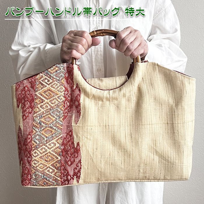 着物リメイク バッグ【バンブーハンドル帯バッグ （特大）亜麻色