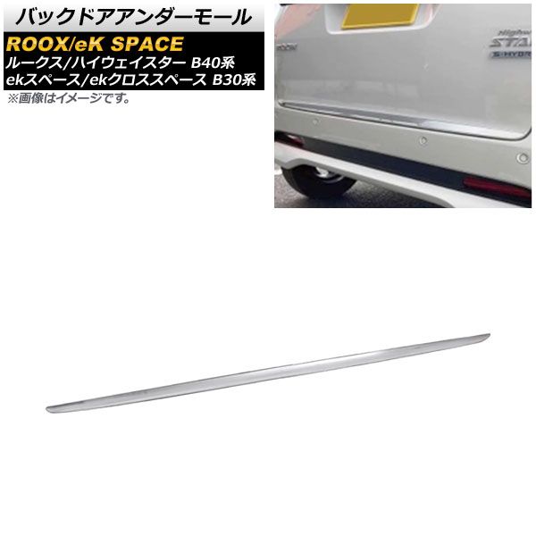 バックドアアンダーモール ミツビシ ekスペース/ekクロススペース B30系 2020年03月～ 鏡面シルバー ステンレス製 AP-XT1315