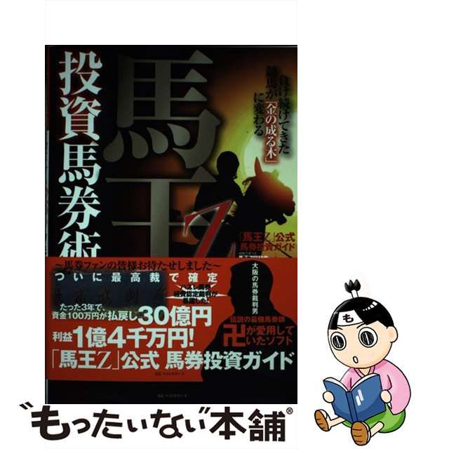 定形外発送送料無料商品 馬王Z投資馬券術 : 負け続けてきた競馬が「金