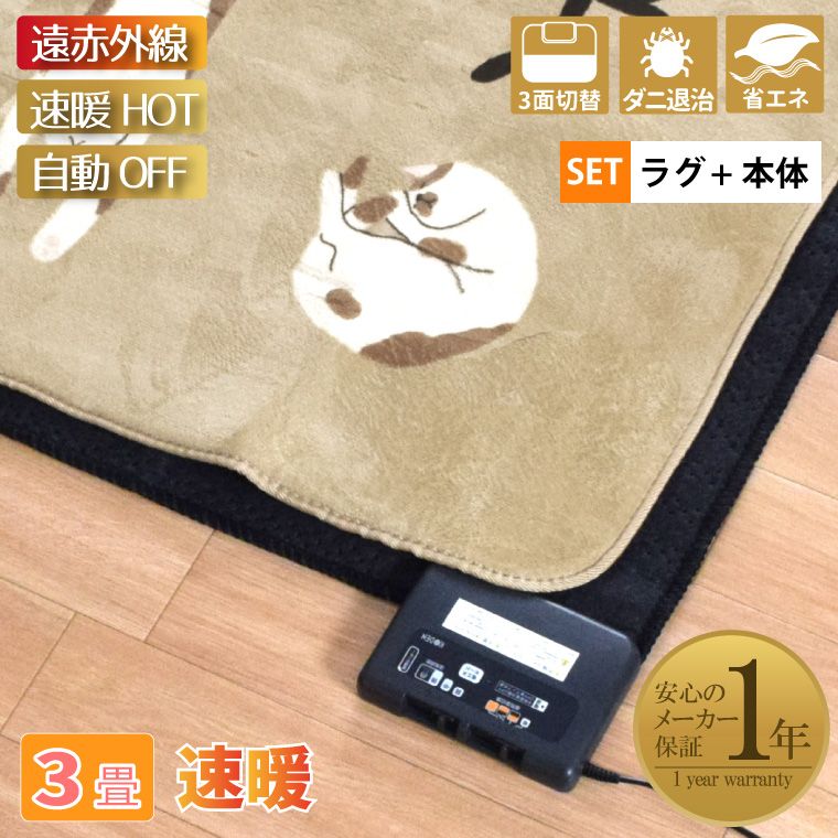 ホットカーペット 遠赤外線タイプ 省エネ 速暖 3畳 カバー付き ねこ柄フランネルラグ約200×250cm ベージュ 多機能搭載 メーカー1年保証