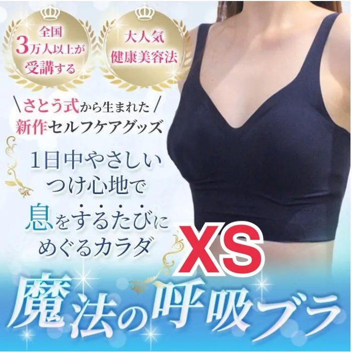さとう式 呼吸ブラ XSサイズ ノンワイヤー ブラック 正規品 さとう式 呼吸ブラ ブラック XSサイズ | Buyee日本代购服务