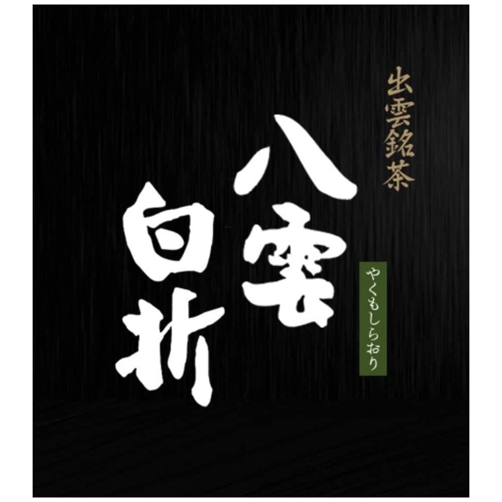 茶三代一 八雲白折