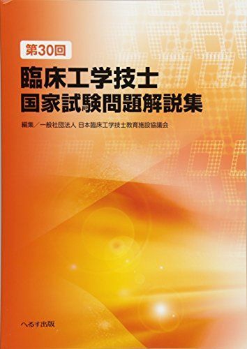 臨床工学技士 国家試験問題集24回〜30回 第30回臨床工学技士国家試験問題解説集 - メルカリ