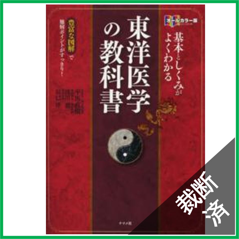 裁断済】オールカラー版 基本としくみがよくわかる東洋医学の教科書 - メルカリ