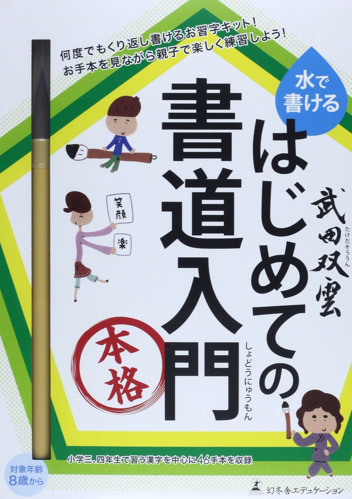 武田双雲 水で書けるはじめての書道入門