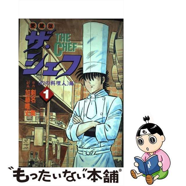 加藤唯史 激レア！「ザ・シェフ Vol.1 幻の料理人編」 作:剣名舞 初版