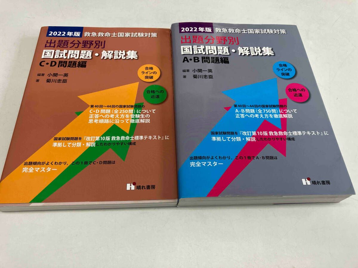 救急救命士国家試験対策出題分野別国試問題・解説集 2022年版 A.B.C.D編 救急救命士国家試験対策出題分野別国試問題・解説集 A・B問題編