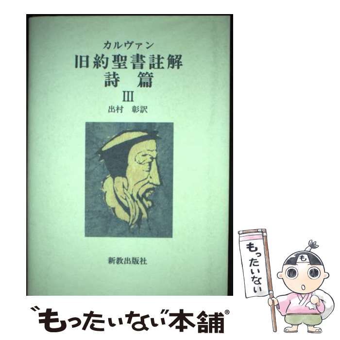 【中古】 旧約聖書註解 詩篇　３/新教出版社/ジャン・カルヴァン 中古】 カルヴァン旧約聖書註解 詩篇 3 / ジャン・カルヴァン