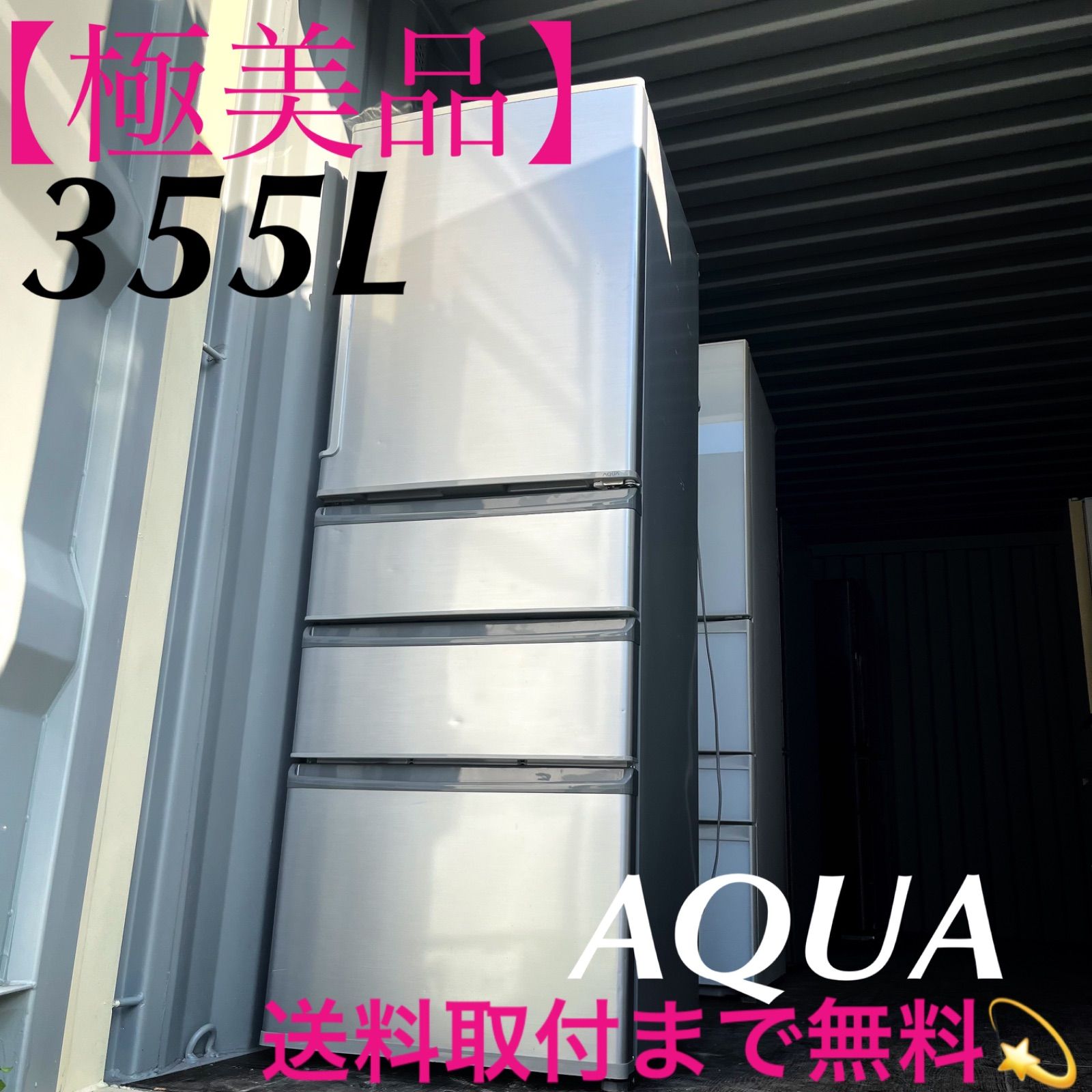 65取付無料！AQUAスタイリッシュミスティシルバー高性能4ドア冷蔵庫！洗濯機 65取付無料！AQUAスタイリッシュミスティシルバー高性能4ドア