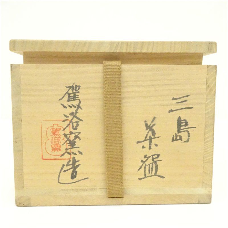 駕洛窯造 三島茶碗（共箱） 茶道 抹茶 おしゃれ 抹茶茶碗 抹茶碗 和