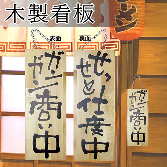 営業中看板 木製看板 木製サイン (中サイズ) ガンガン商い中 せっせと仕度中