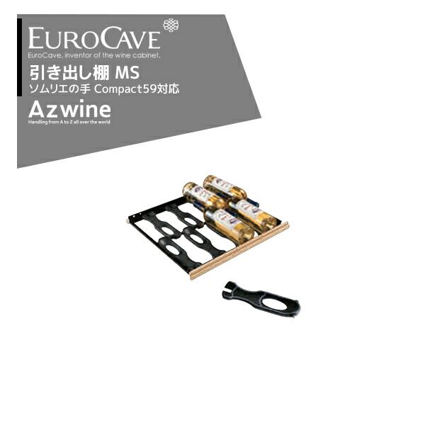 旧仕様 EUROCAVE ユーロカーブ ソムリエの手引き出し棚 MＳ 最大収容本数8本コンパクト59シリーズ対応