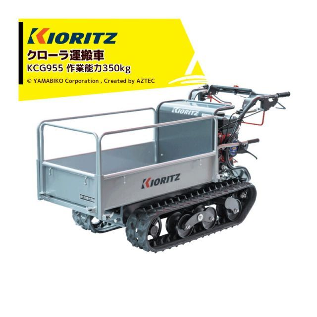 運送会社ターミナル止め 無料 都度 し納期ご連絡します 共立 やまびこ｜エンジンクローラ運搬車 KCG955 作業能力350kgの働き者