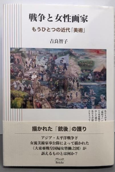 【中古】戦争と女性画家: もうひとつの近代「美術」／吉良 智子／ブリュッケ 戦争と女性画家 もうひとつの近代「美術」 /ブリュッケ/吉良智子