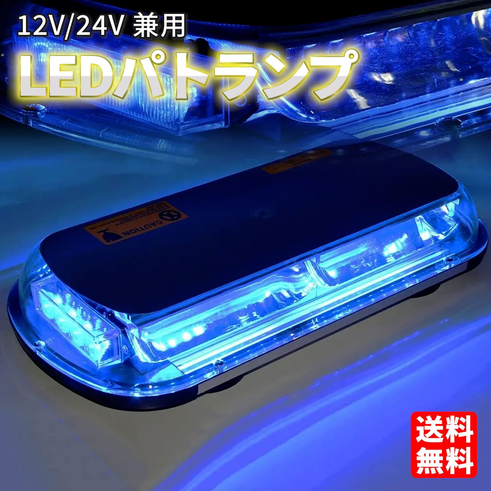 【ブルー】パトランプ 回転灯 12V/24V 兼用 シガーソケット式 LED 45cm ワイド 大型 フラッシュ ストロボ 点滅 作業灯 警告 ...