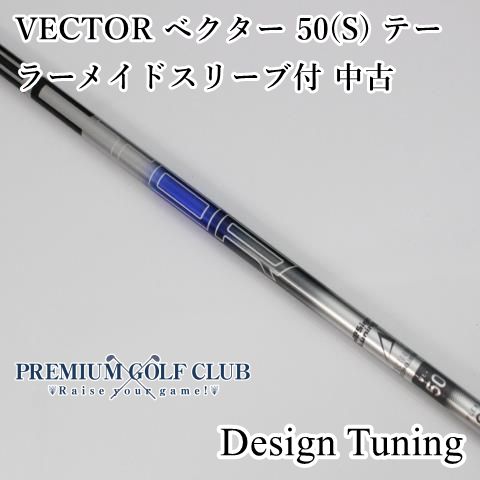 デザインチューニング　ベクター　50S テーラースリーブ 楽天市場】【送料・代引き手数料無料】【未使用 S品】 Design Tuning