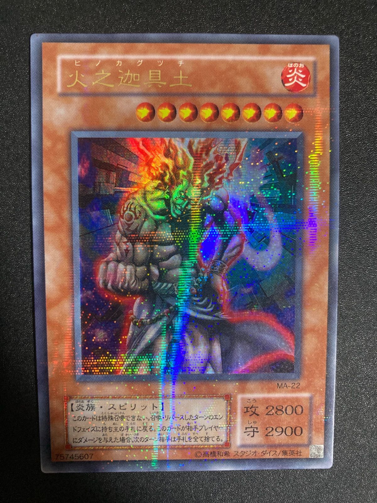 PSA9 火之迦具土 ヒノカグツチ ウルトラ パラレル MA-22 遊戯王カード 火之迦具土【遊戯王トレカ高価買取価格査定：トレコロ】
