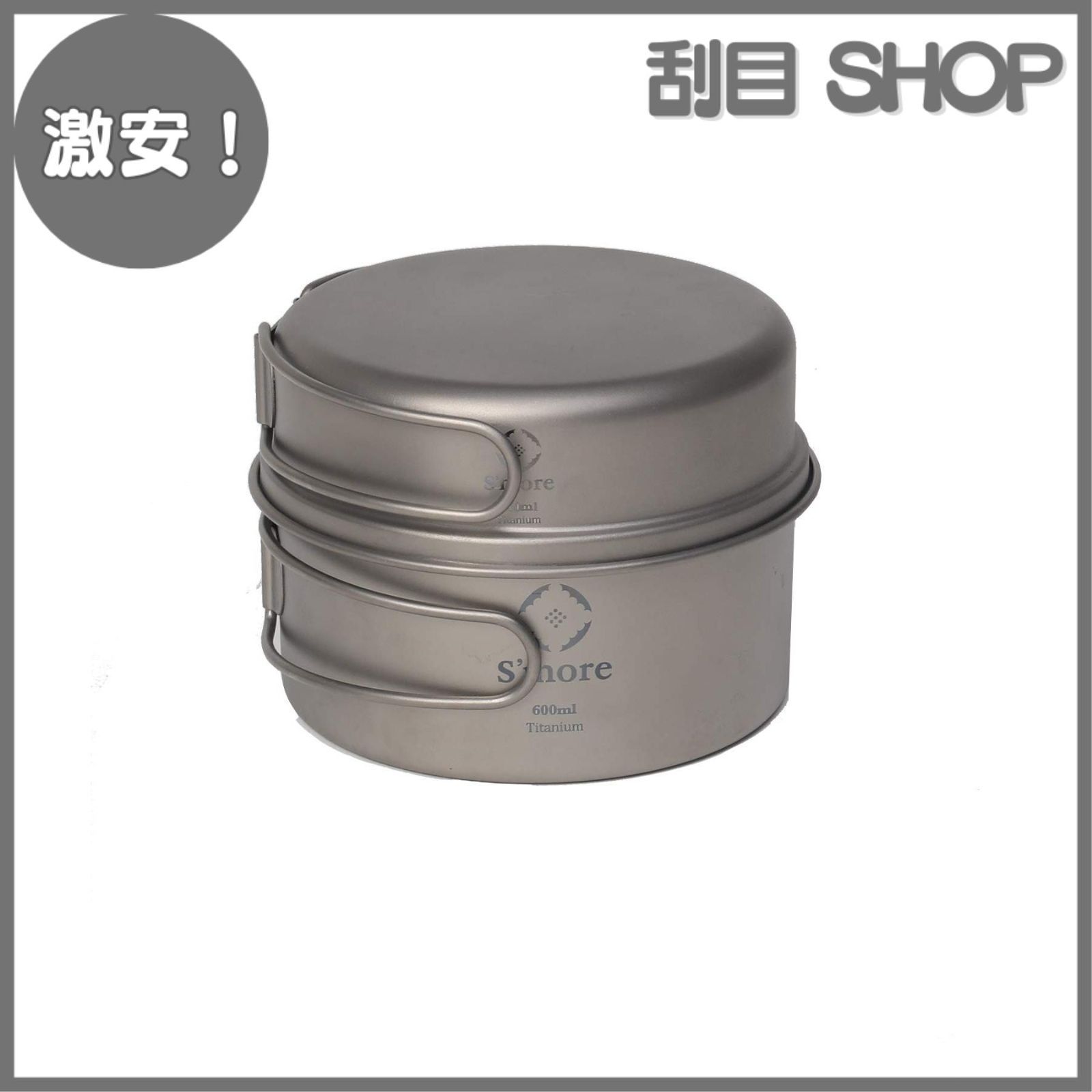 【激安！】Cooker Set Titanium キャンプクッカーセット チタン クッカー 2点セット S'more(スモア) 調理器具 (S（350ml 600ml）)