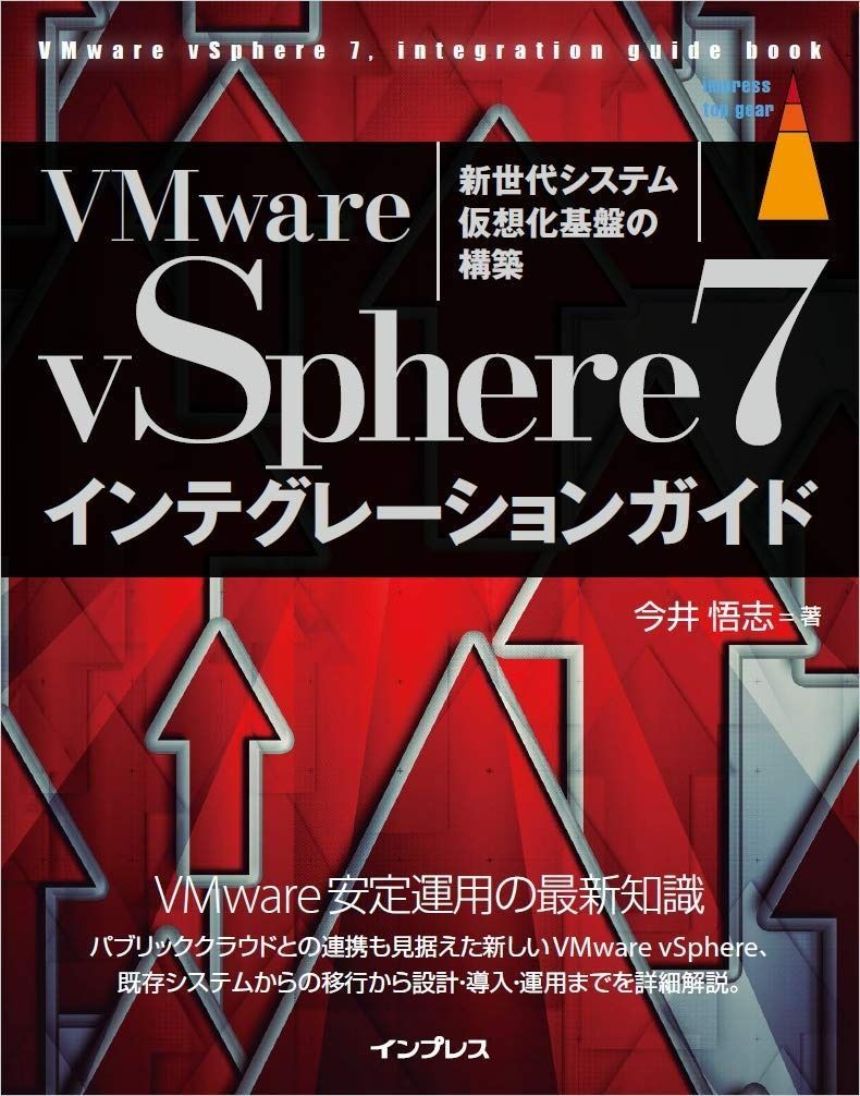 VMware vSphere7 インテグレーションガイド (impress top gearシリーズ)