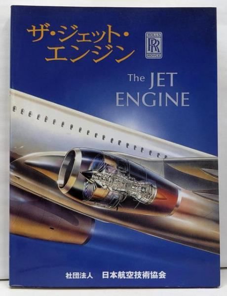【中古】ザ・ジェット・エンジン／Rolls-Royce (著)、日本航空技術協会 (翻訳) 中古】ザ・ジェット・エンジン／Rolls-Royce plc 著 ; 日本航空