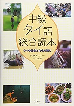 【中古】 中級タイ語総合読本 タイの社会と文化を読む