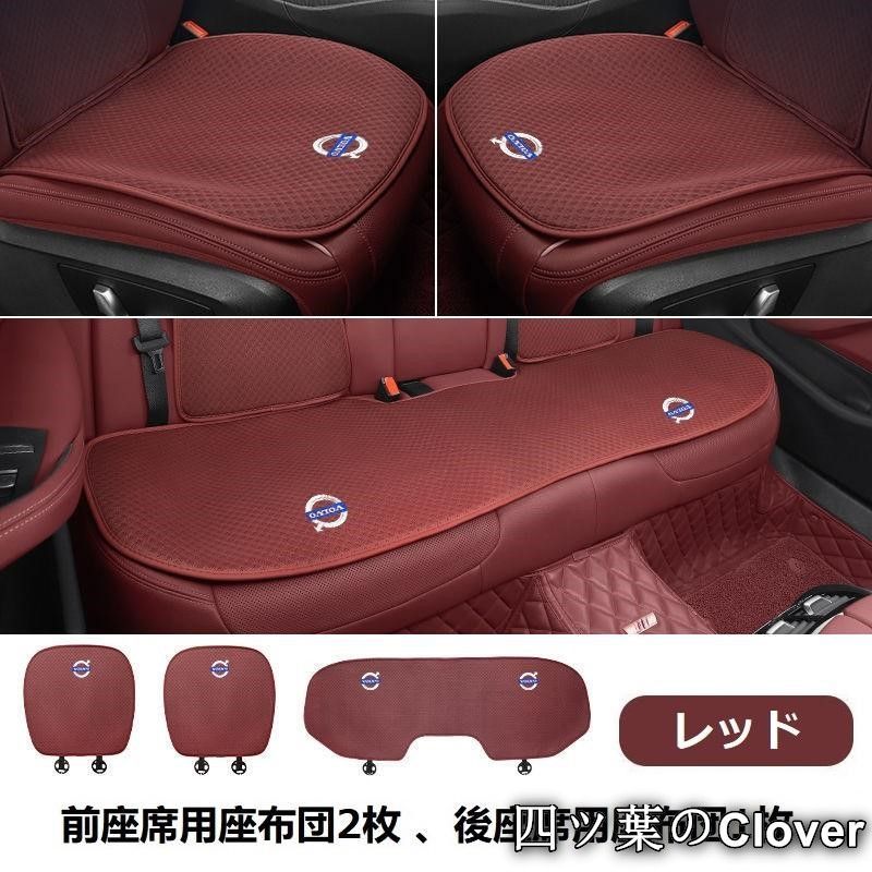 【美品・未使用新品】ボルボ VOLVOレッドシートカバー 椅子カバーマット レーヨン生地 シートクッション 前座席用座布団2枚+後座席用座布団1枚 zz1