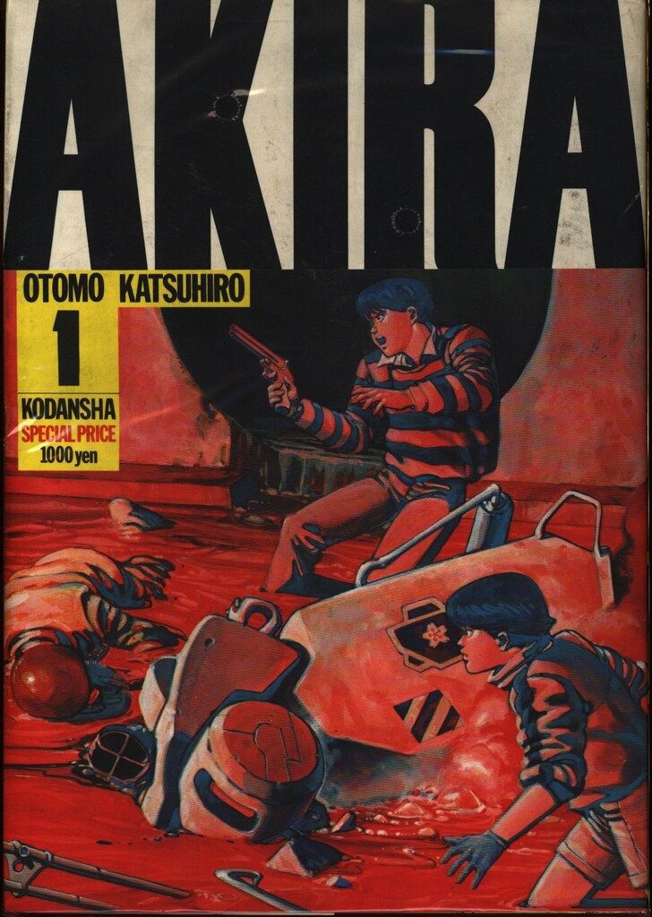 講談社 大友克洋 AKIRA 1初版