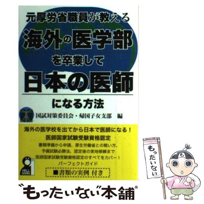 元厚労省職員が教える海外の医学部を卒業して日本の