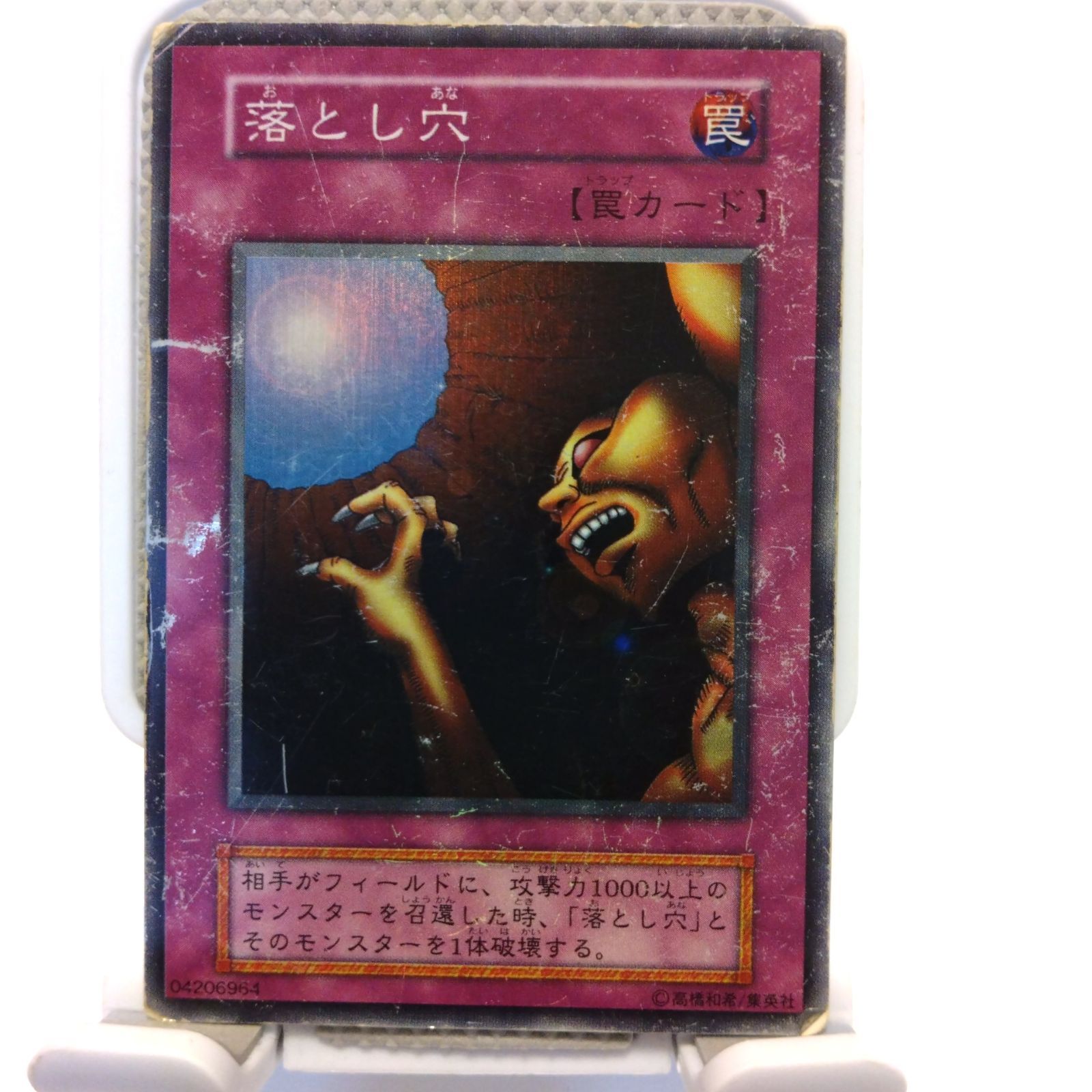 美品】 落とし穴 (初期) スーパーレア 遊戯王 カード
