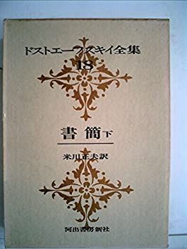 ドストエーフスキイ全集〈第18巻〉書簡 下巻 (1970年) 中古】ドストエーフスキイ全集〈第18巻〉書簡 下巻 (1970年)