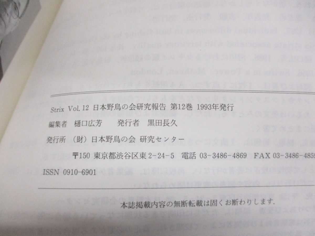 ○01)【同梱不可】野外鳥類学論文集 Strix 1993年 Vol.12